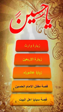 يا حسين : لطميات زيارات الائمة screenshot 4