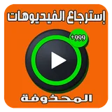 إسترجاع الفيديوهات المحذوفة icon