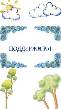 Поддержи-Ка - Мотивация Успех Стань Лучшим screenshot 2