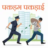 Pakdam Pakdai Game 3D icon