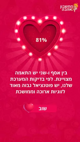מחשבון אהבה אמיתי screenshot 2