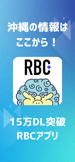 RBCアプリ【琉球放送】 screenshot 1