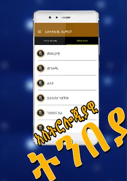 Astrology አስትሎጂያዊ ትንብያ በአማርኛ - Ethiopian App screenshot 7