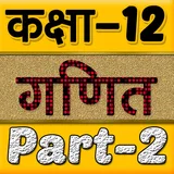 12th class maths solution in hindi Part-2 icon