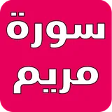سورة مريم بدون نت icon