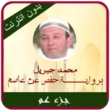 Mushaf Muallim Cheikh Mohamed Djibril Juz Amma icon