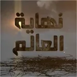 نهاية العالم - محمد العريفي icon