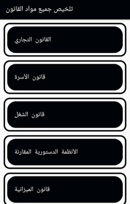 تلخيص جميع مواد القانون screenshot 7