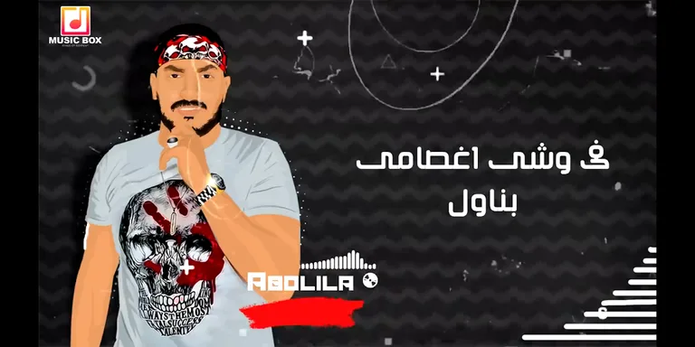 مهرجان كسر جمجمة مشوفتش صاحب جدع ابو ليله و مسلم screenshot 6