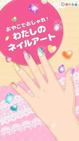 親子でおしゃれ！わたしのネイルアート screenshot 3