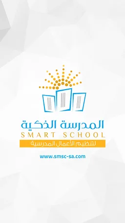 المدرسة الذكية screenshot 1
