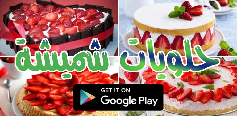 حلويات شميشة 2023 بدون أنترنيت cover image