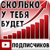Тест: Сколько у тебя Подписчиков? icon