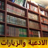 مكتبة الادعية والزيارات icon
