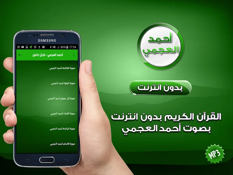 القارئ أحمد العجمي قرآن كريم كامل بدون انترنت screenshot 1