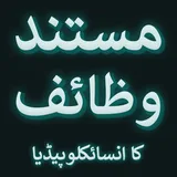 Mustanad Wazaif K Encyclopedia icon