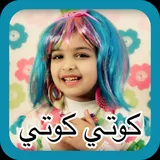 كوتي كوتي - رنده صلاح | اميش icon