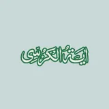 Ayatul Kursi icon