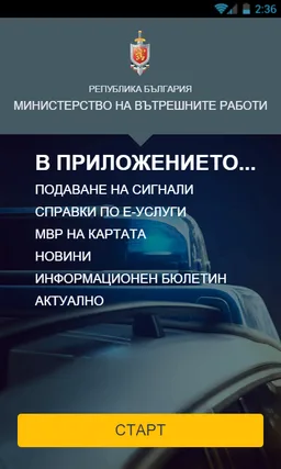 Мобилно приложение на МВР screenshot 1