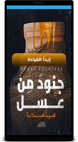 رواية جنود من عسل screenshot 4