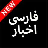 Farsi Akhbar, Persian News اخبار فارسی icon