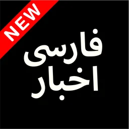 Farsi Akhbar, Persian News اخبار فارسی icon