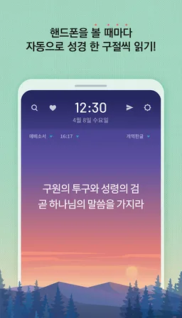 성경일독Q (잠금화면 성경읽기 + 기도 QT + 지식) screenshot 2