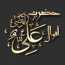 Aqwal e Hazrat Ali RA screenshot 3