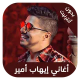 ihab amir - اغاني ايهاب امير بدون نت icon