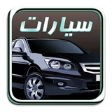 عالم السيارات icon