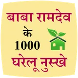 Baba Ramdev ke 1000 nuskhe icon