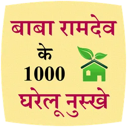 Baba Ramdev ke 1000 nuskhe icon