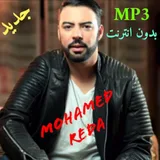 Mohamed Reda mp3 جديد أغاني محمد رضا icon