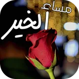 صور صباح الخير و مساء الخير متحركة ‎GIFs icon