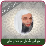 Quran Karim Mohamed Hassan Mp3 Offline. icon