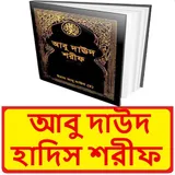 সুনানে আবু দাউদ হাদিস শরীফ ~ Daud Sorif Hadis Book icon
