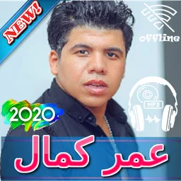عمر كمال بدون نت 2020   Omar Kamal icon
