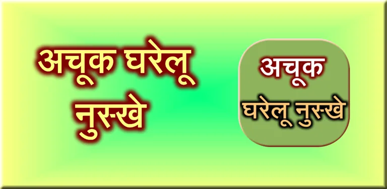 Achook Gharelu Nuskhe Upay cover image