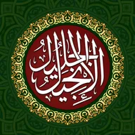Tafseer e Injeel e Jaleel Urdu icon