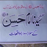 Hazrat Saydena Imam Hassan K 100 Waqiat icon