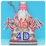 大伯公 4D万字 icon