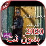 أغاني محمد سلطان بدون نت 2020 Mohamed Sultan icon