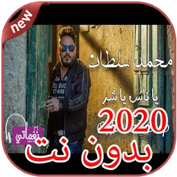 أغاني محمد سلطان بدون نت 2020 Mohamed Sultan icon