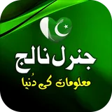 General Knowledge Urdu Pak GK icon