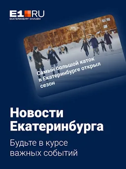 E1.RU – Новости Екатеринбурга screenshot 11