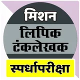 Lipik Tanklekhak Exam (लिपिक टंकलेखक) icon