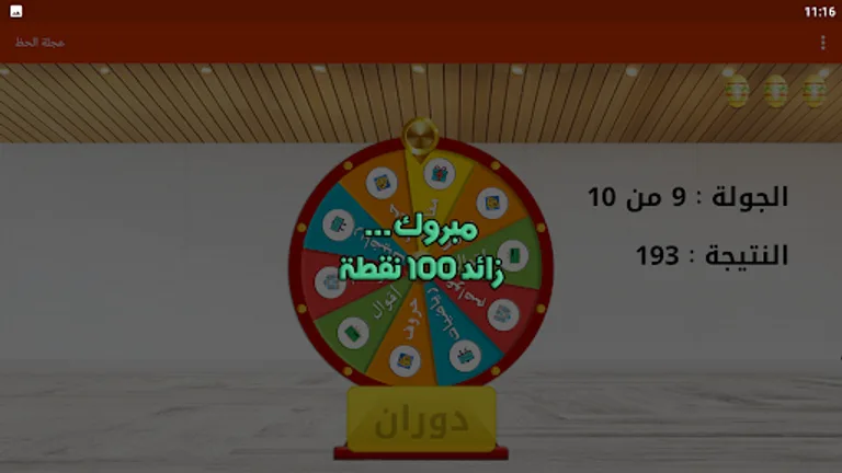 زدني | عجلة الحظ screenshot 4