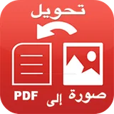 تحويل صورة إلى pdf بدون انترنت icon