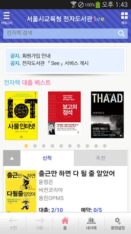 See: 서울시교육청 전자도서관 screenshot 1