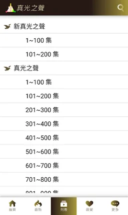 新真光之聲 screenshot 1